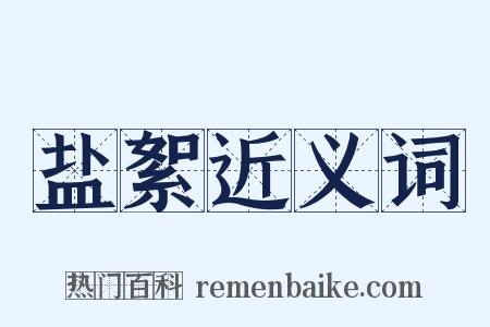 盐絮近义词是什么意思的图片